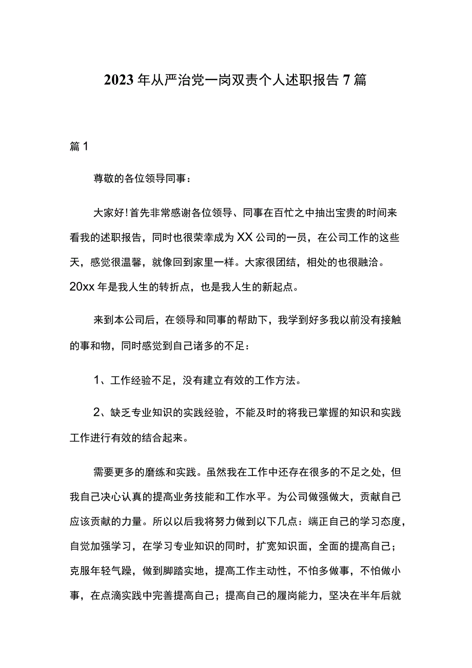 2023年从严治党一岗双责个人述职报告7篇.docx_第1页