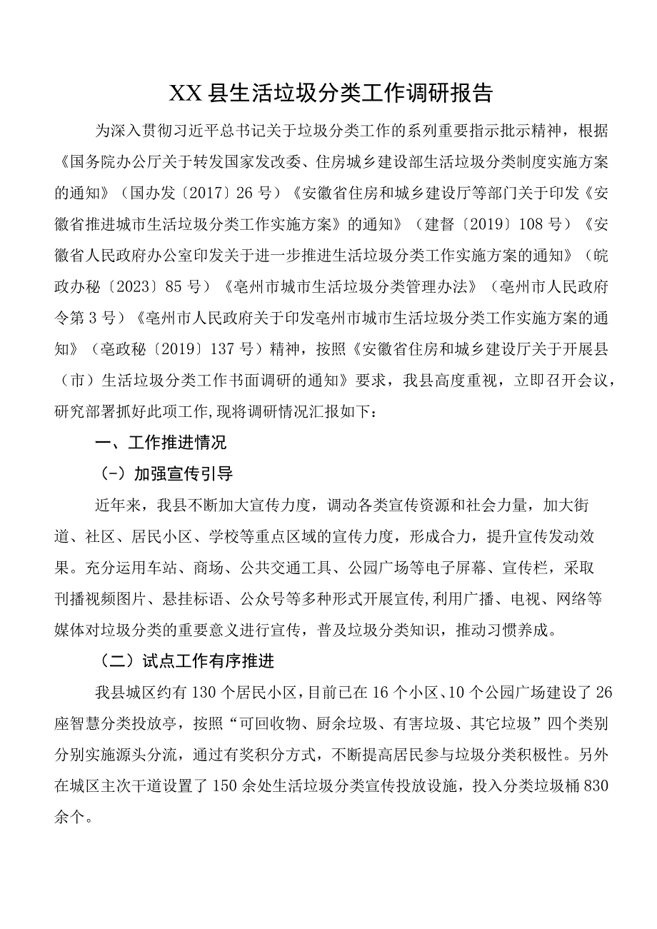 XX县生活垃圾分类工作调研报告.docx_第1页