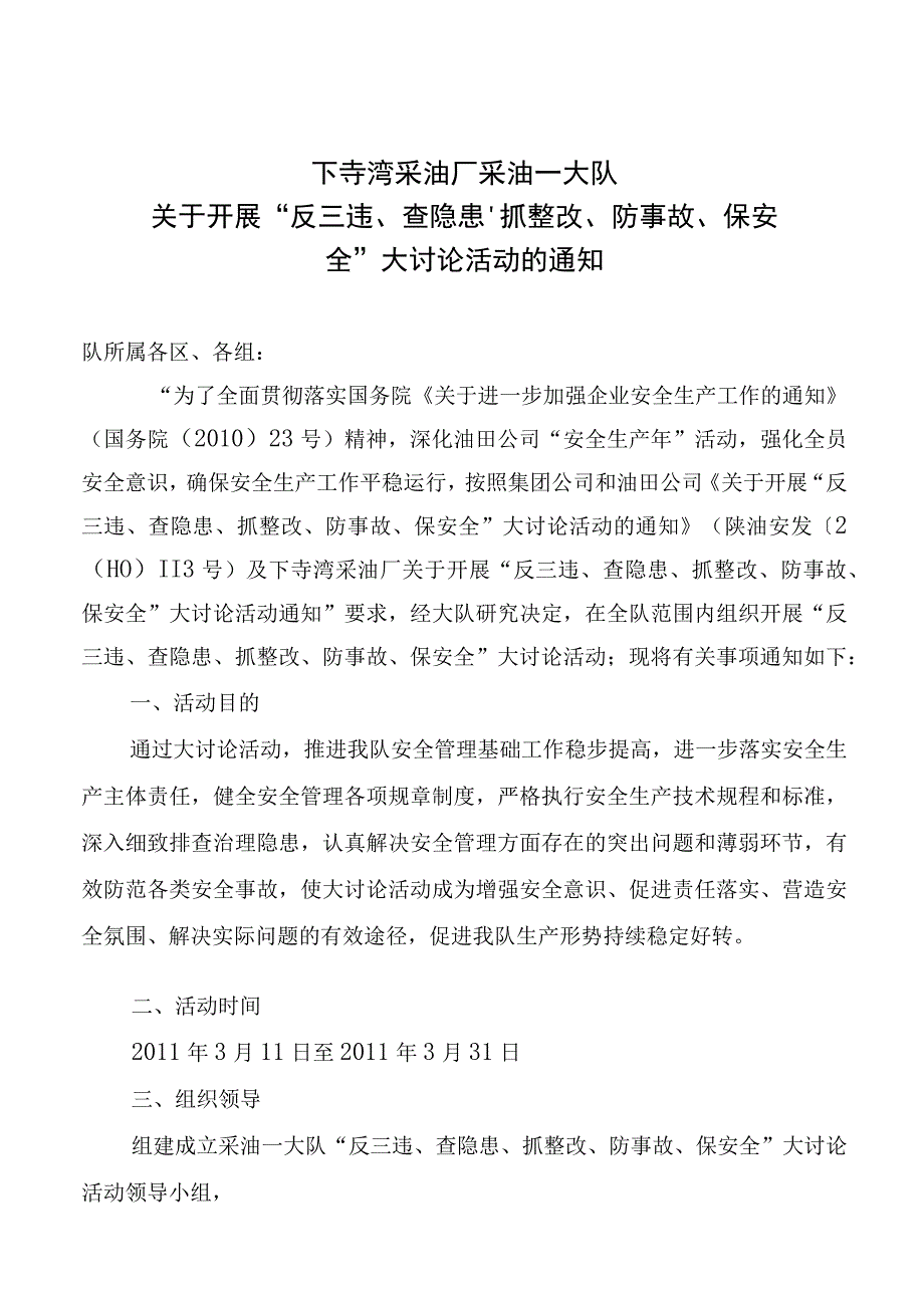 关于开展“反三违、查隐患、抓整改、防事故、保安全”大讨论活动的通知.docx_第1页