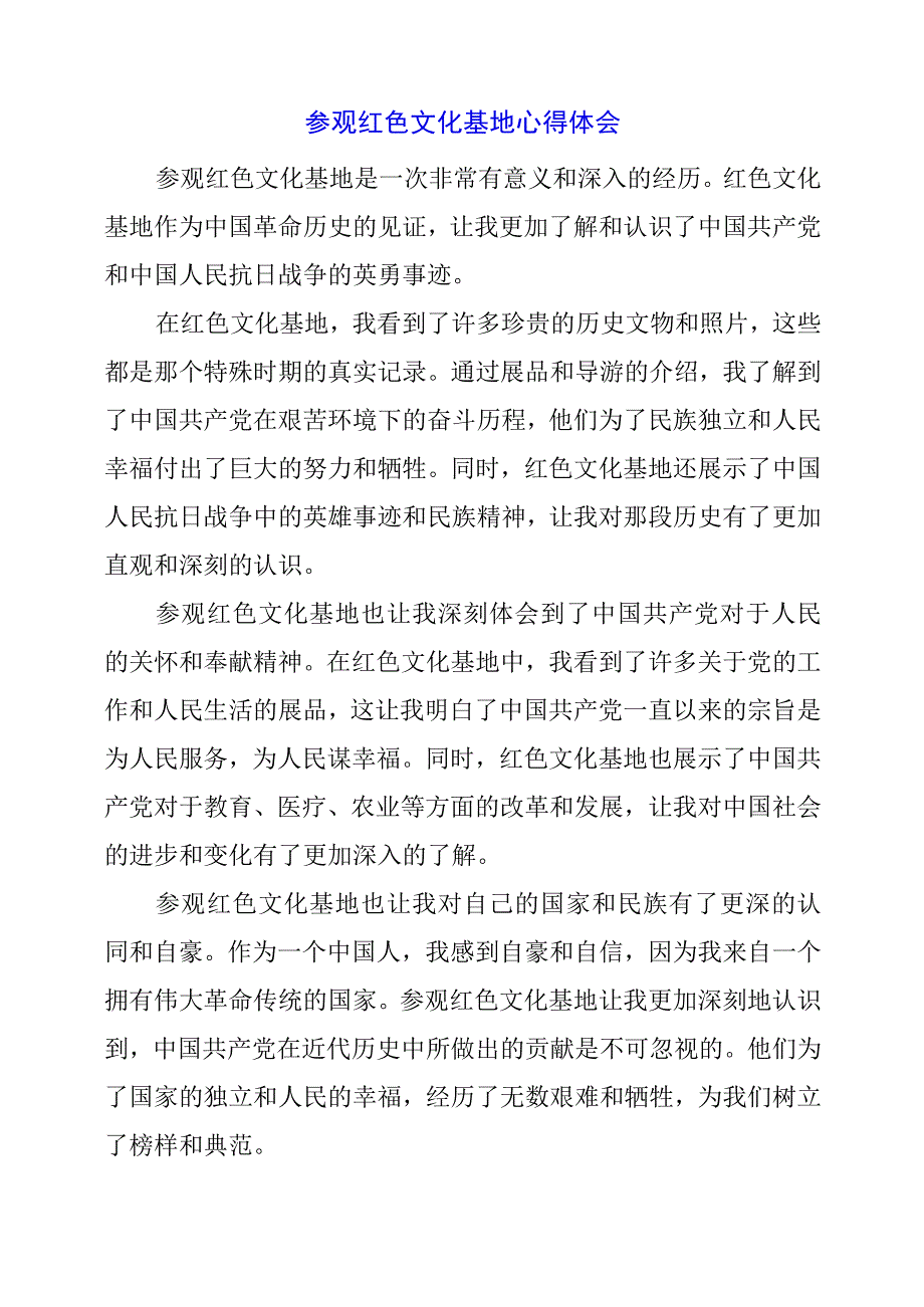 2023年参观红色文化基地心得体会.docx_第1页