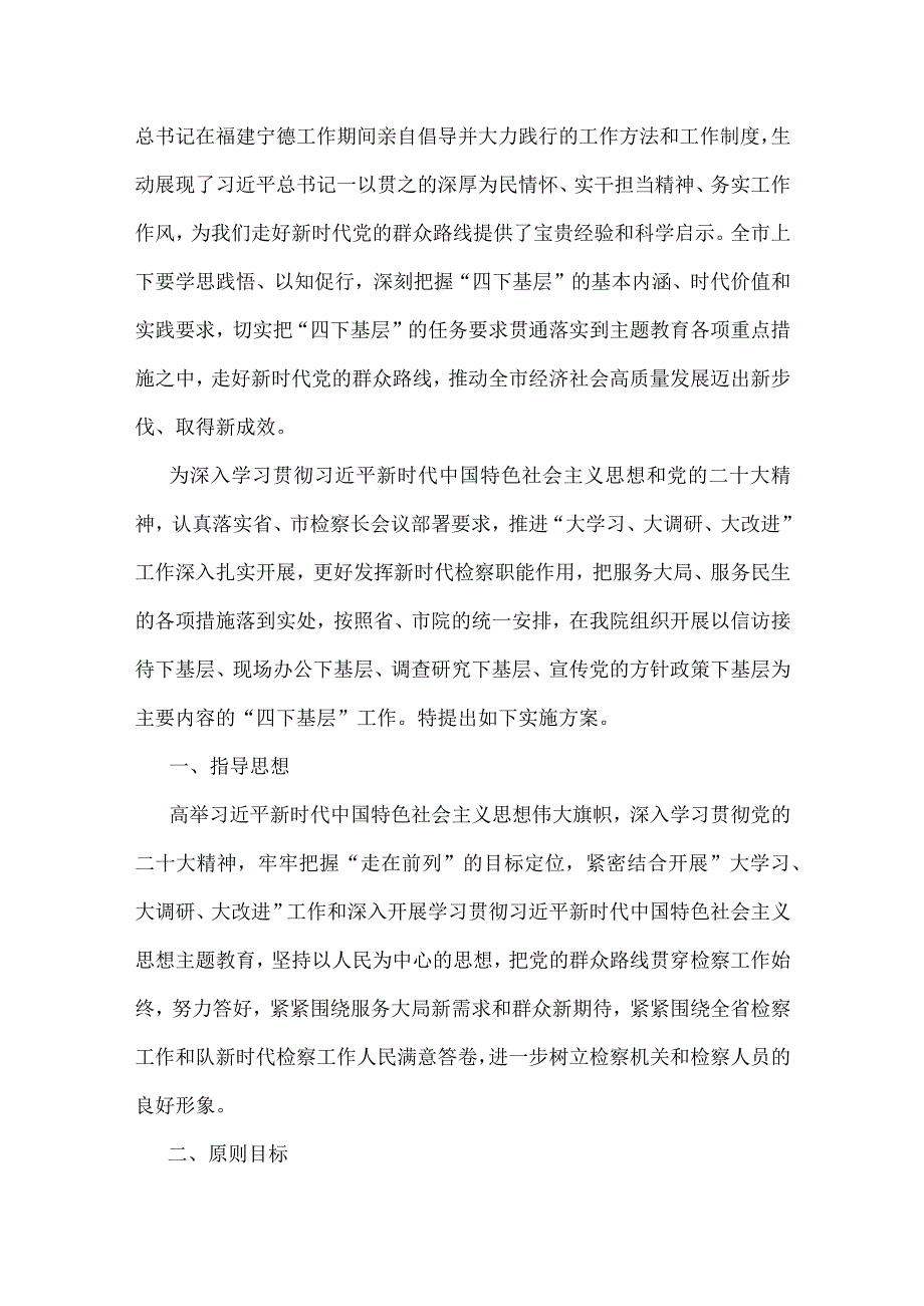 2023年关于践行“四下基层”与新时代党的群众路线理论制度工作实施方案、心得体会、发言材料【多篇文】.docx_第2页