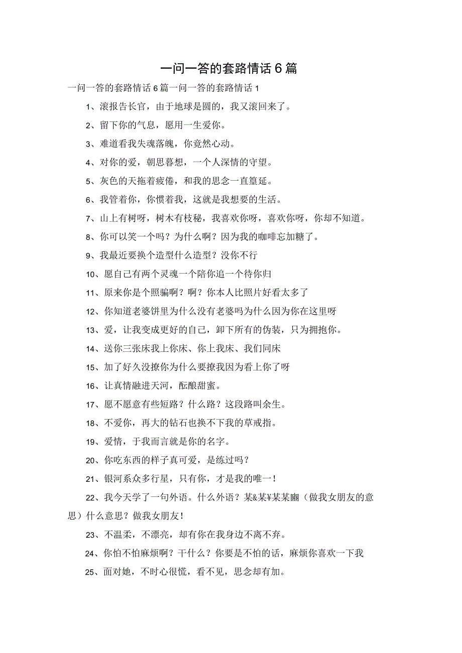 一问一答的套路情话6篇.docx_第1页