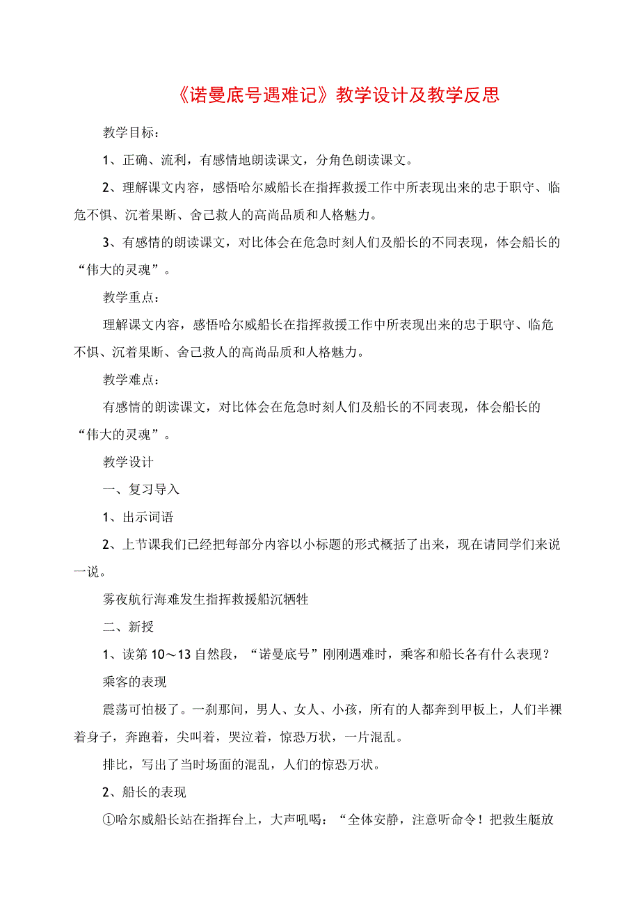 《诺曼底号遇难记》教学设计及教学反思.docx_第1页