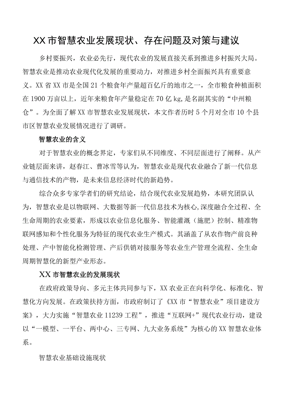 XX市智慧农业发展现状、存在问题及对策与建议.docx_第1页