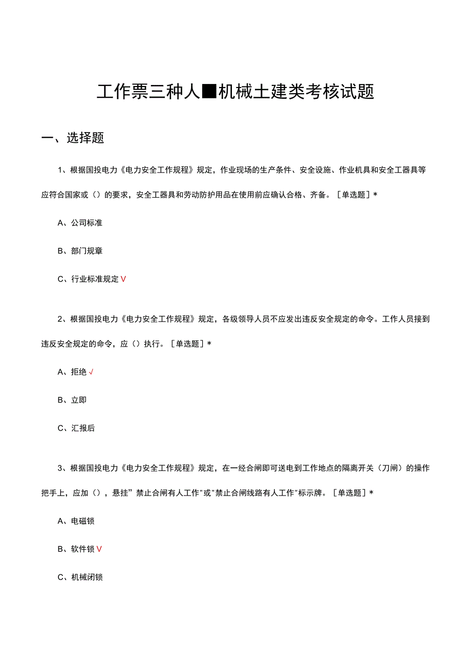 2023年工作票三种人-机械土建类考核试题.docx_第1页