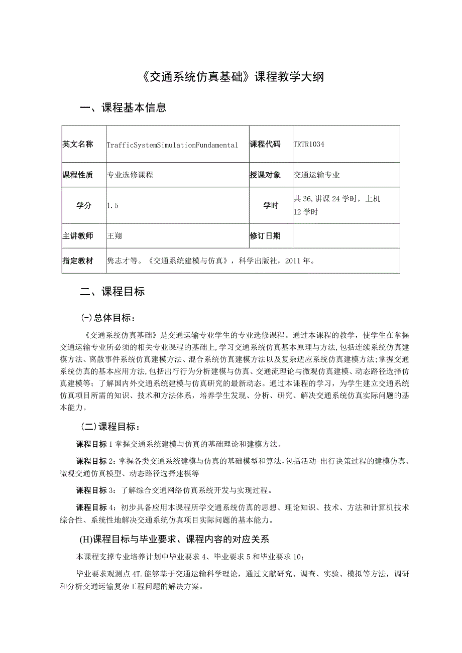 49、《交通系统仿真基础》课程教学大纲——王翔.docx_第1页