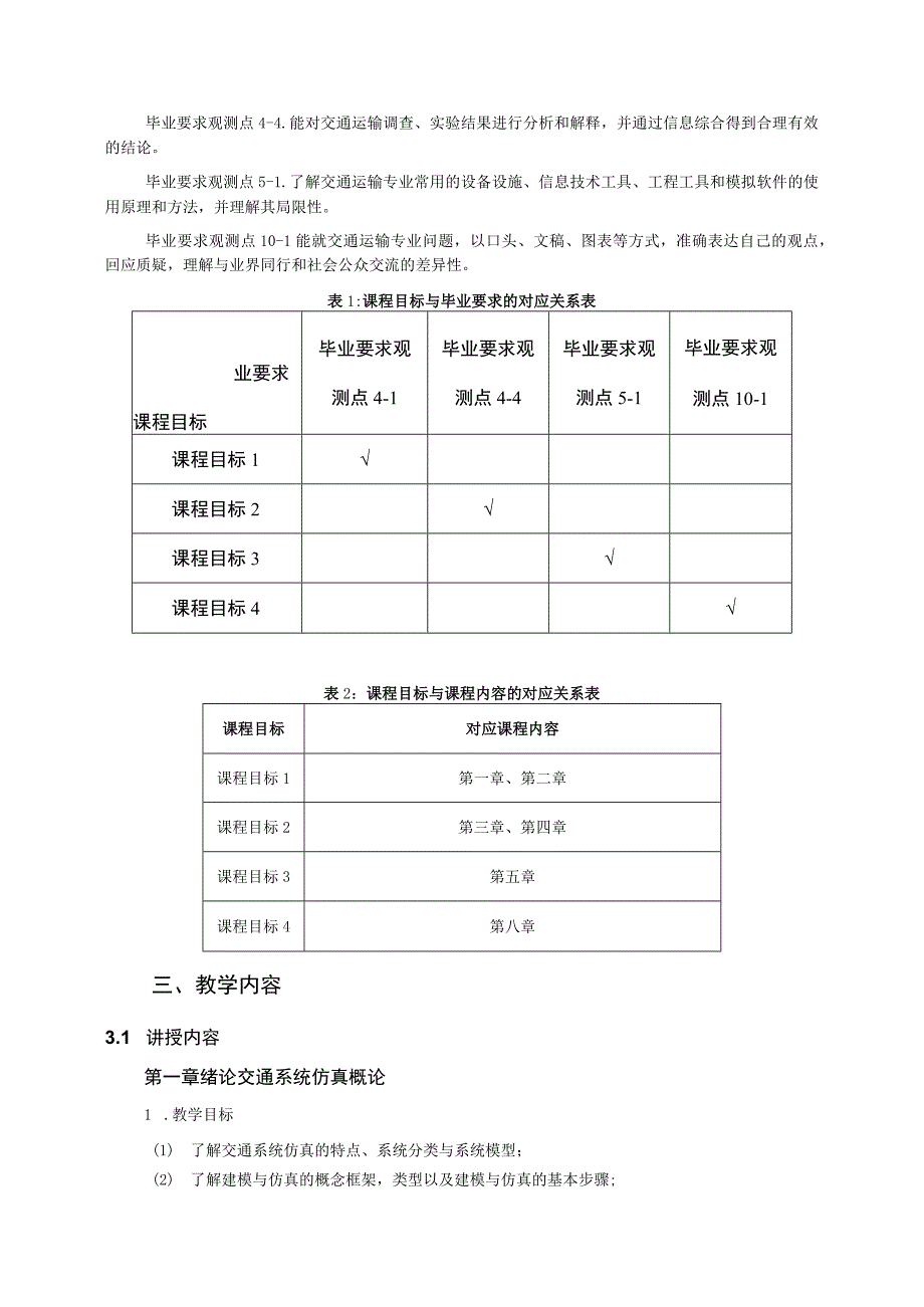 49、《交通系统仿真基础》课程教学大纲——王翔.docx_第2页