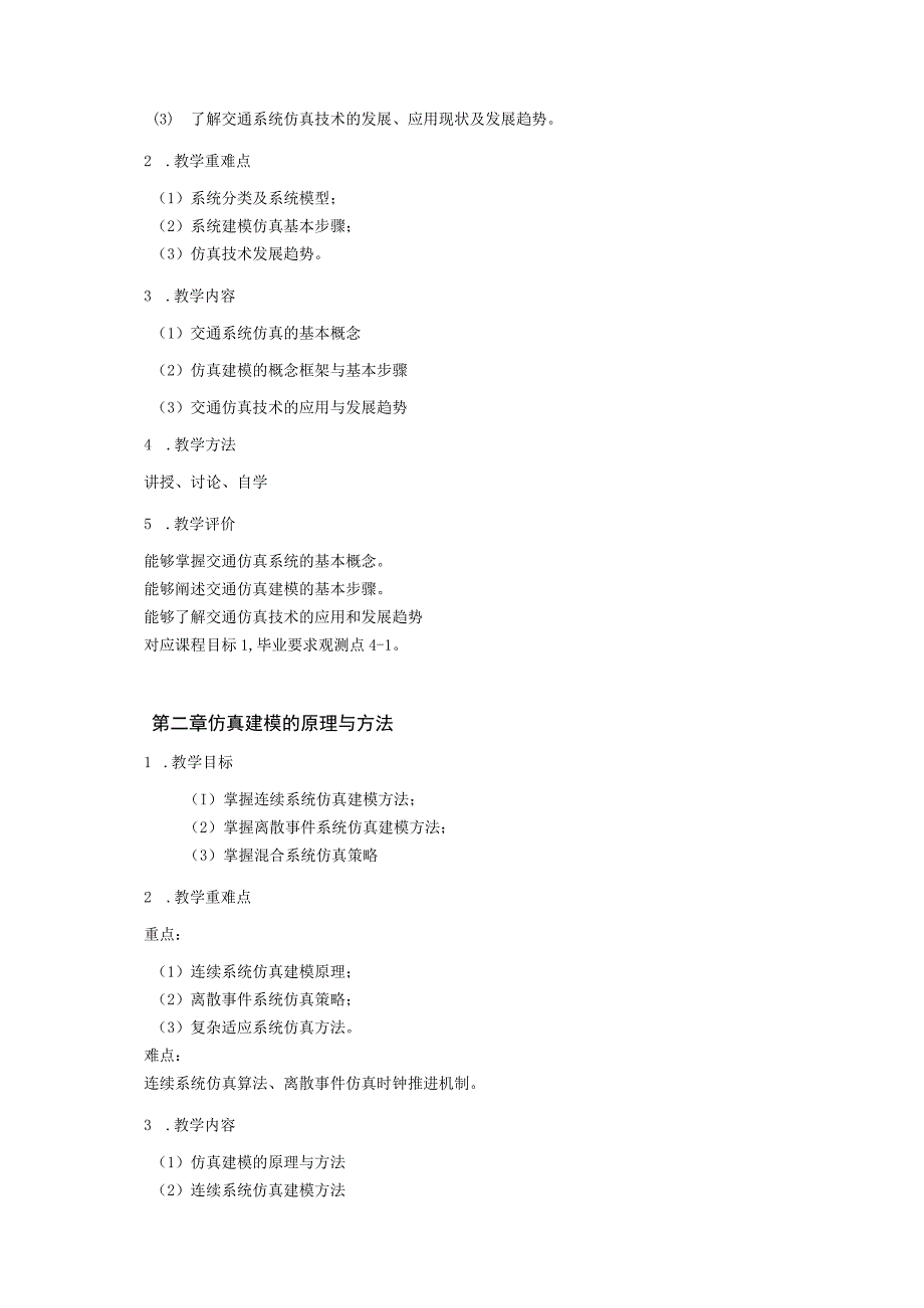 49、《交通系统仿真基础》课程教学大纲——王翔.docx_第3页