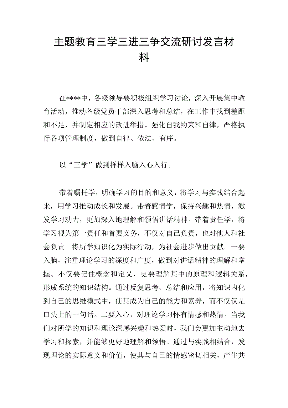 主题教育三学 三进 三争交流研讨发言材料.docx_第1页