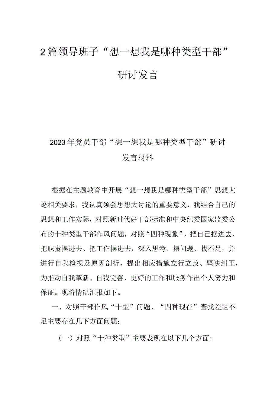 2篇领导班子“想一想我是哪种类型干部”研讨发言.docx_第1页