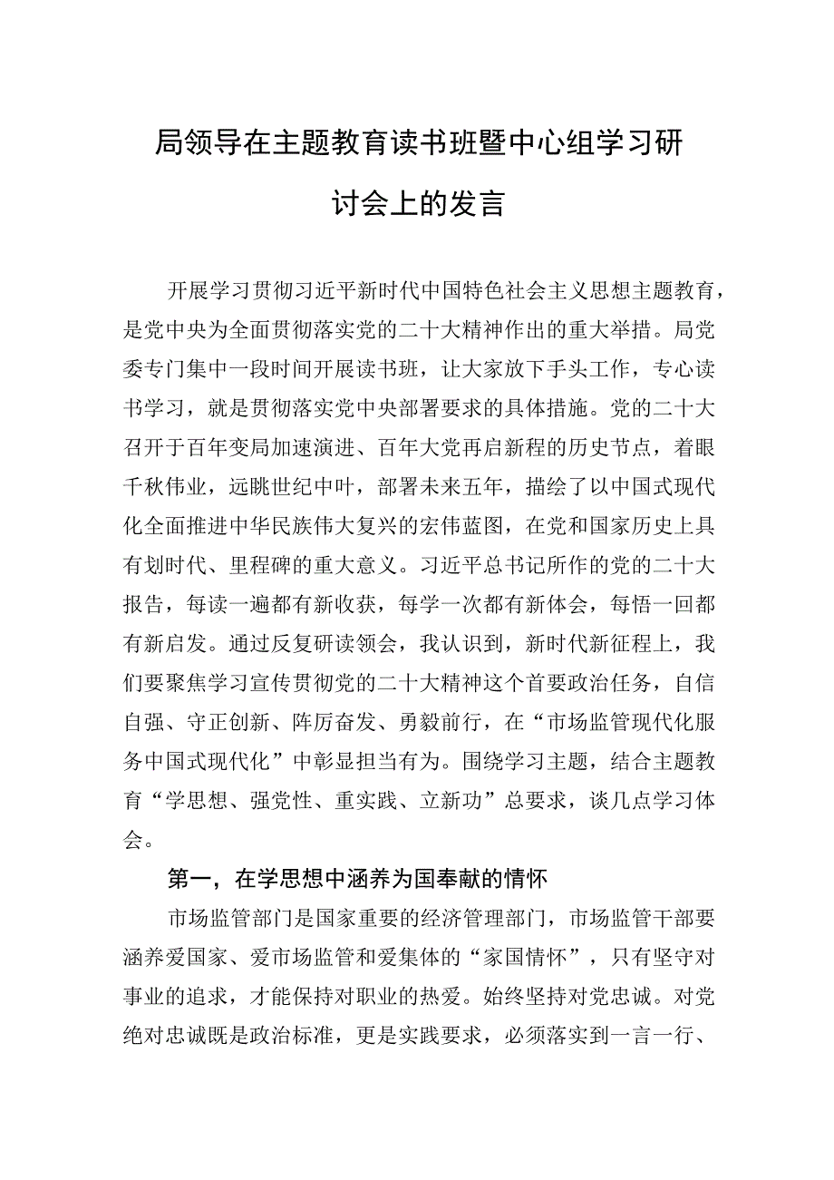 2023年局领导在主题′教育读书班暨中心组学习研讨会上的发言.docx_第1页