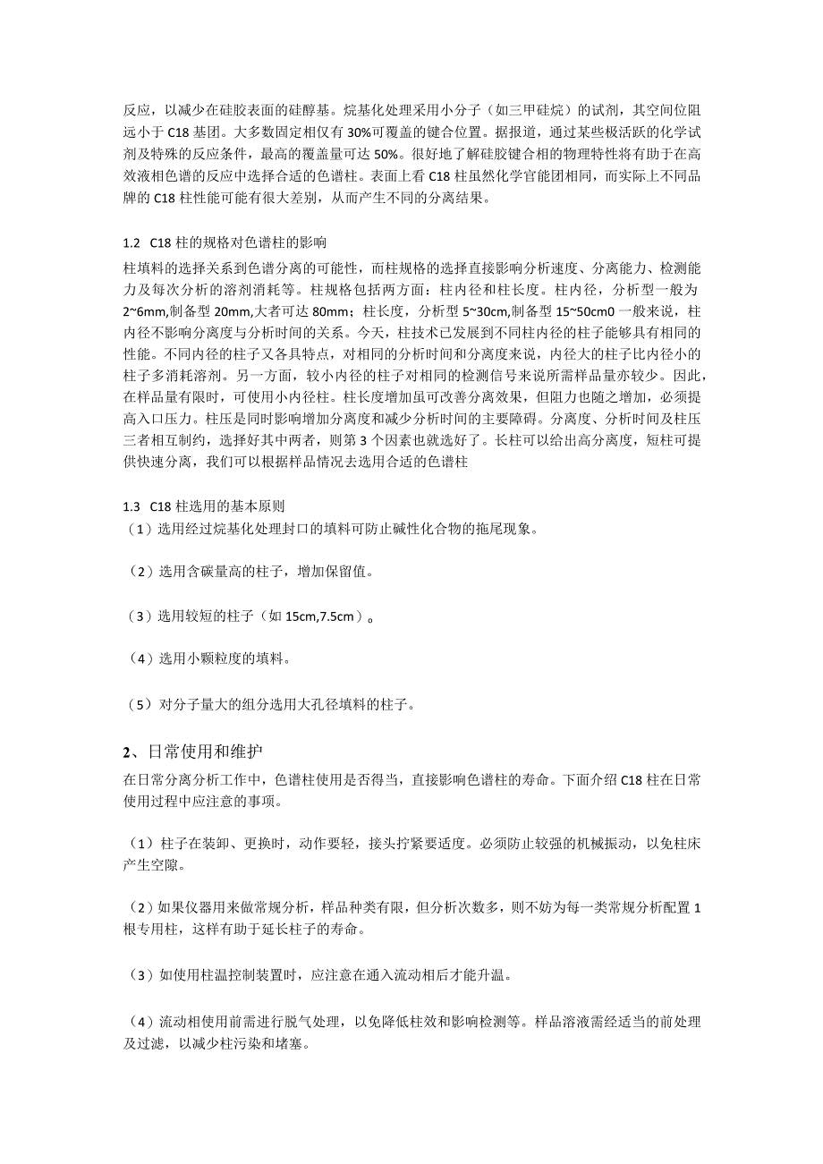 C18色谱柱的选用、保养与维修.docx_第2页