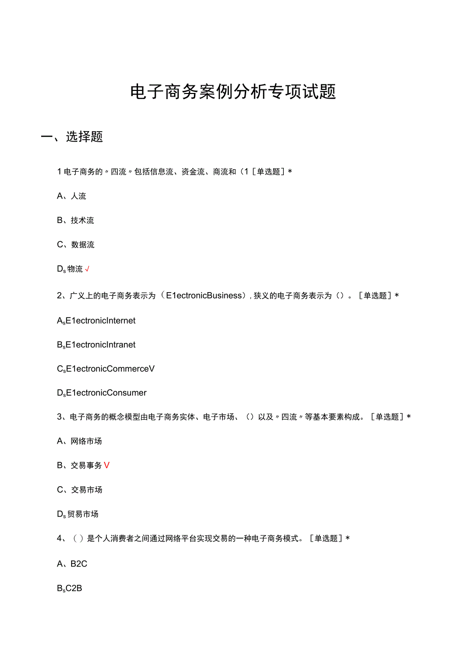 2023电子商务案例分析专项试题.docx_第1页