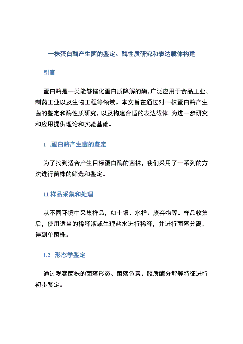 一株蛋白酶产生菌的鉴定、酶性质研究和表达载体构建 (2).docx_第1页