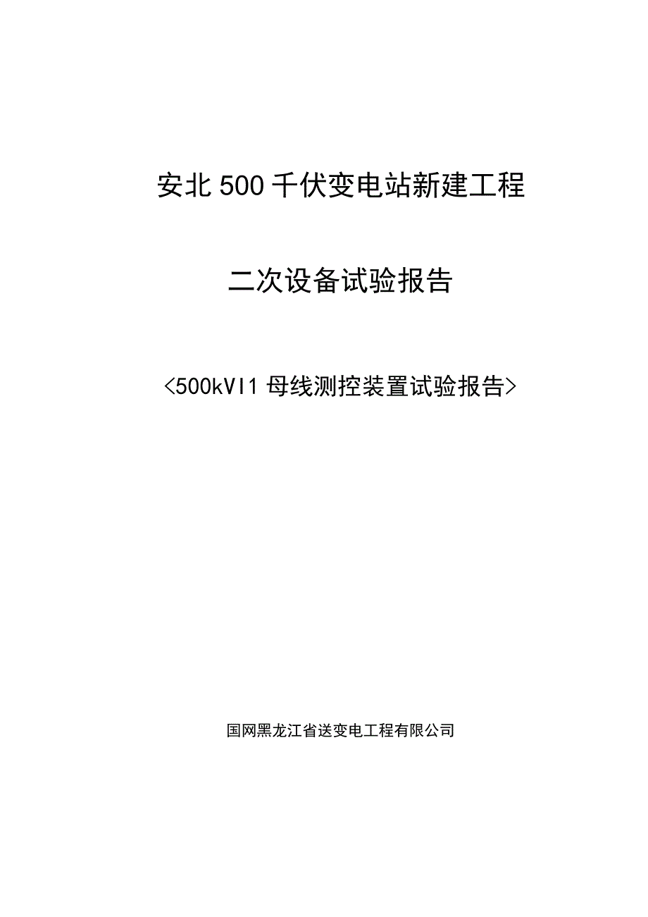 500kV II 母线测控装置检验报告.docx_第1页