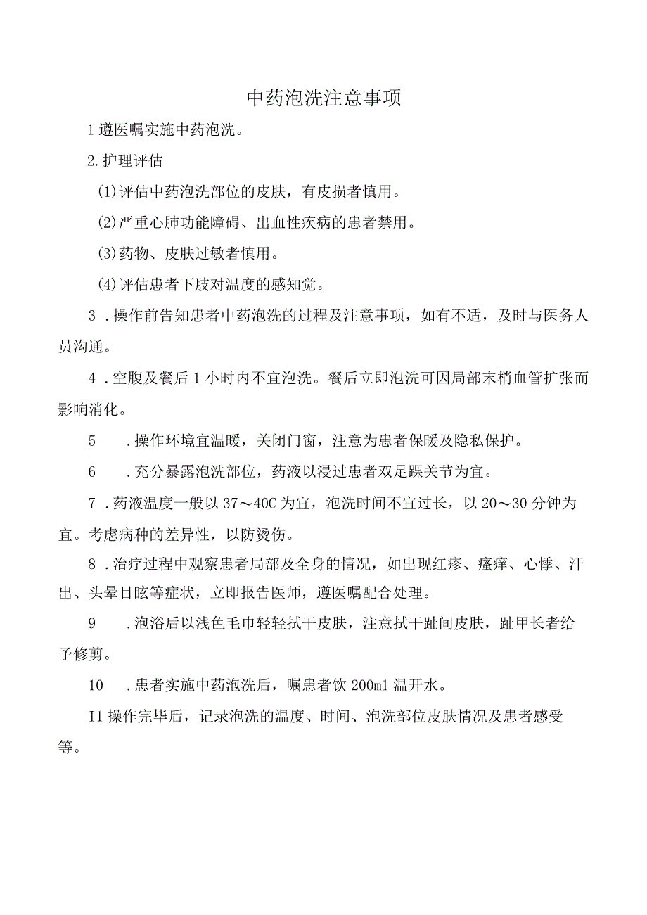 中药泡洗注意事项.docx_第1页