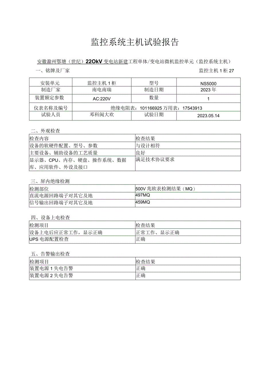 7、监控系统主机试验报告.docx_第1页