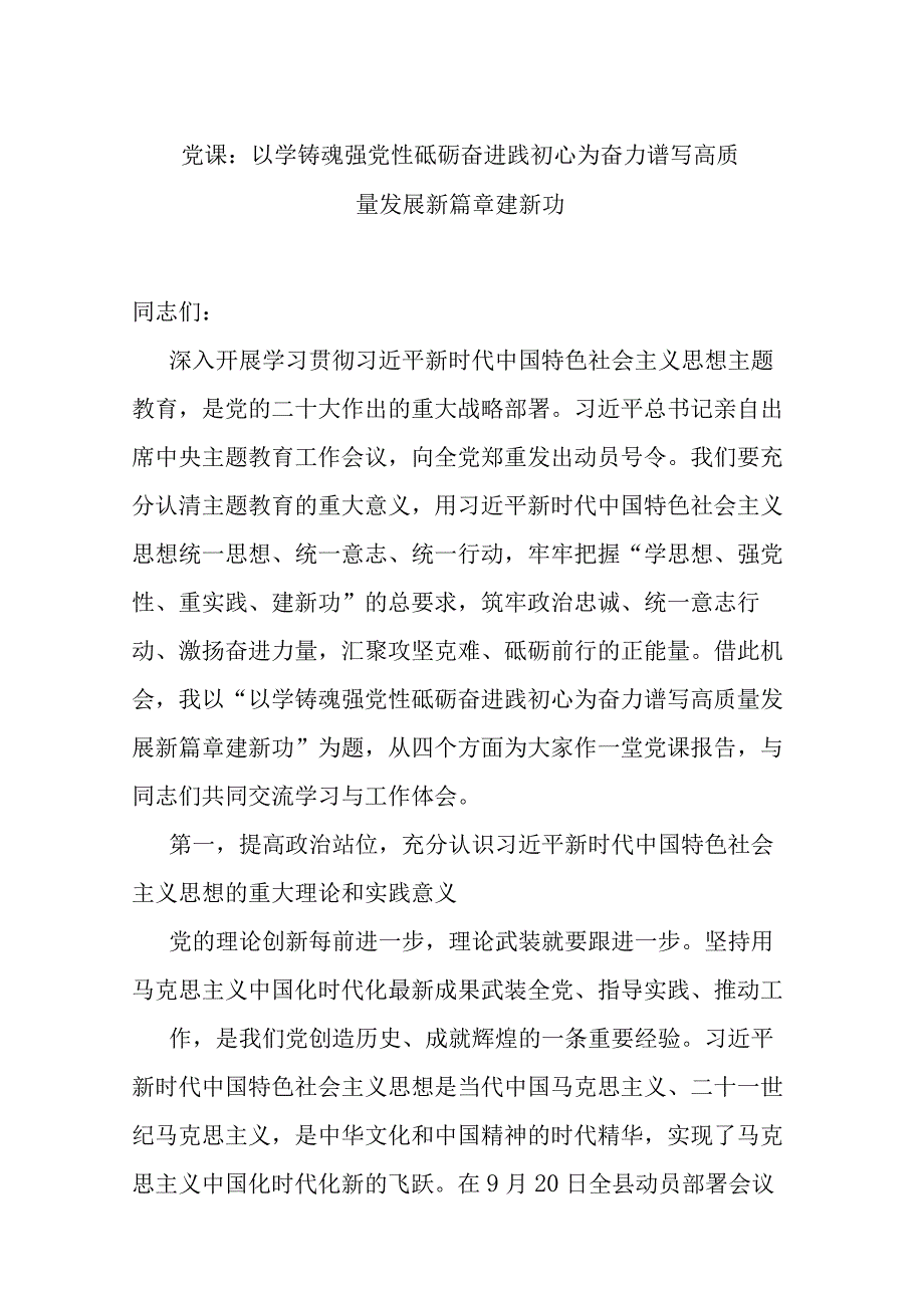 党课：以学铸魂强党性 砥砺奋进践初心 为奋力谱写高质量发展新篇章建新功.docx_第1页