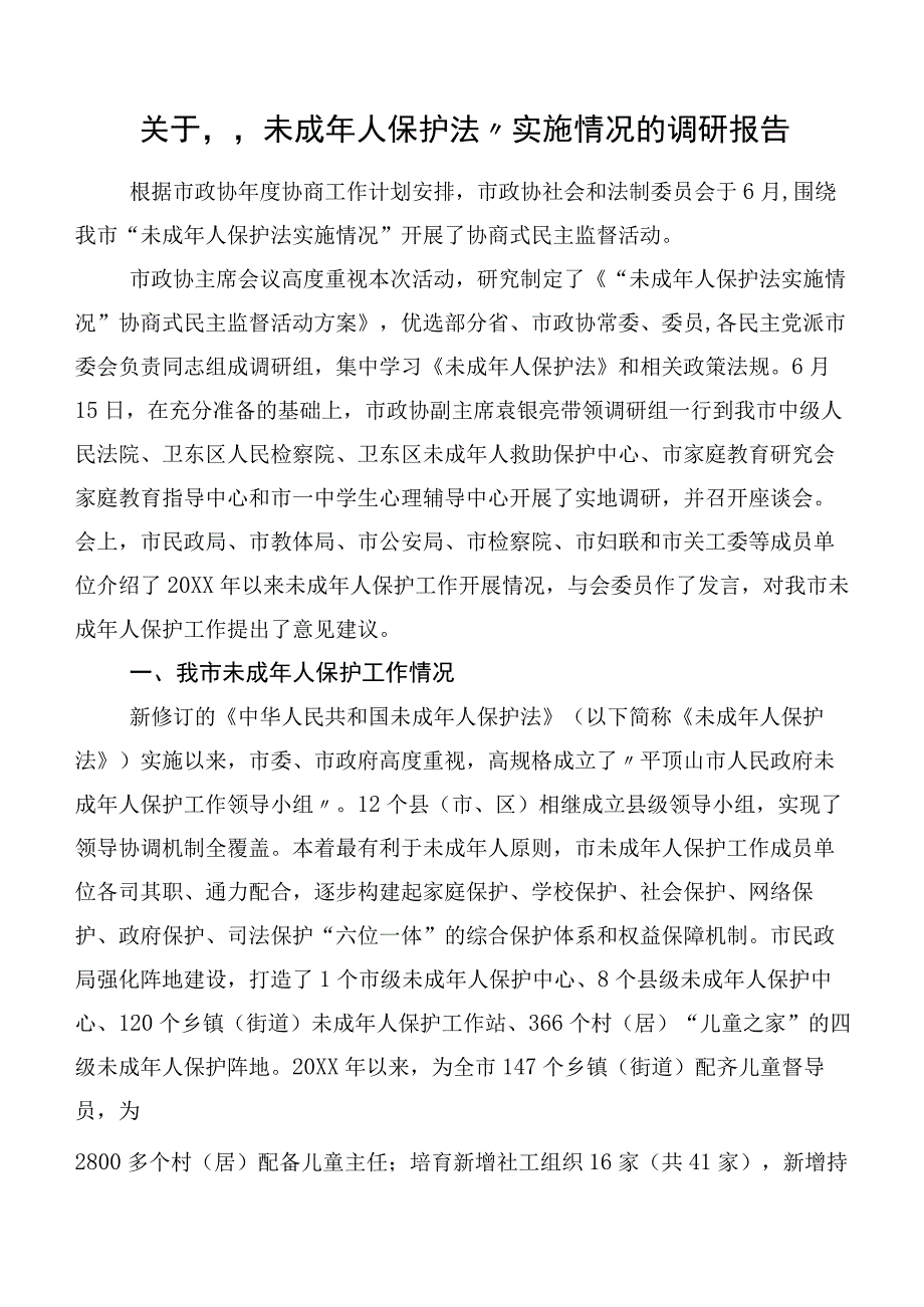 关于“未成年人保护法”实施情况的调研报告.docx_第1页