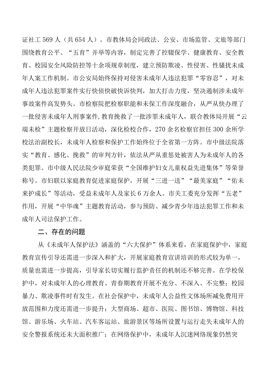 关于“未成年人保护法”实施情况的调研报告.docx_第2页