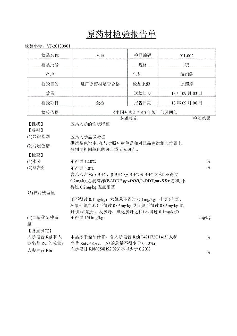 人参原药材检验原始记录.docx_第1页