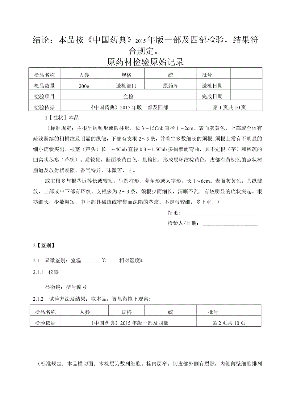 人参原药材检验原始记录.docx_第2页