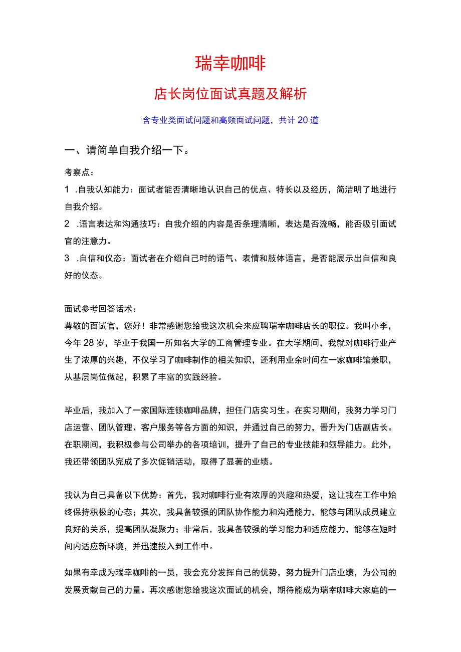 20道瑞幸咖啡店长岗位常见面试问题含HR常问问题考察点及参考回答.docx_第1页