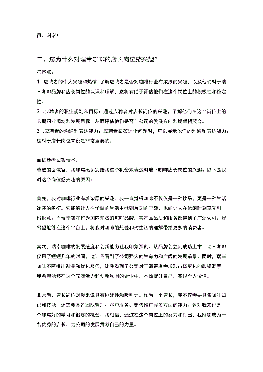 20道瑞幸咖啡店长岗位常见面试问题含HR常问问题考察点及参考回答.docx_第2页