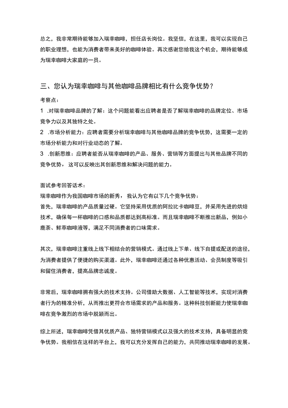 20道瑞幸咖啡店长岗位常见面试问题含HR常问问题考察点及参考回答.docx_第3页