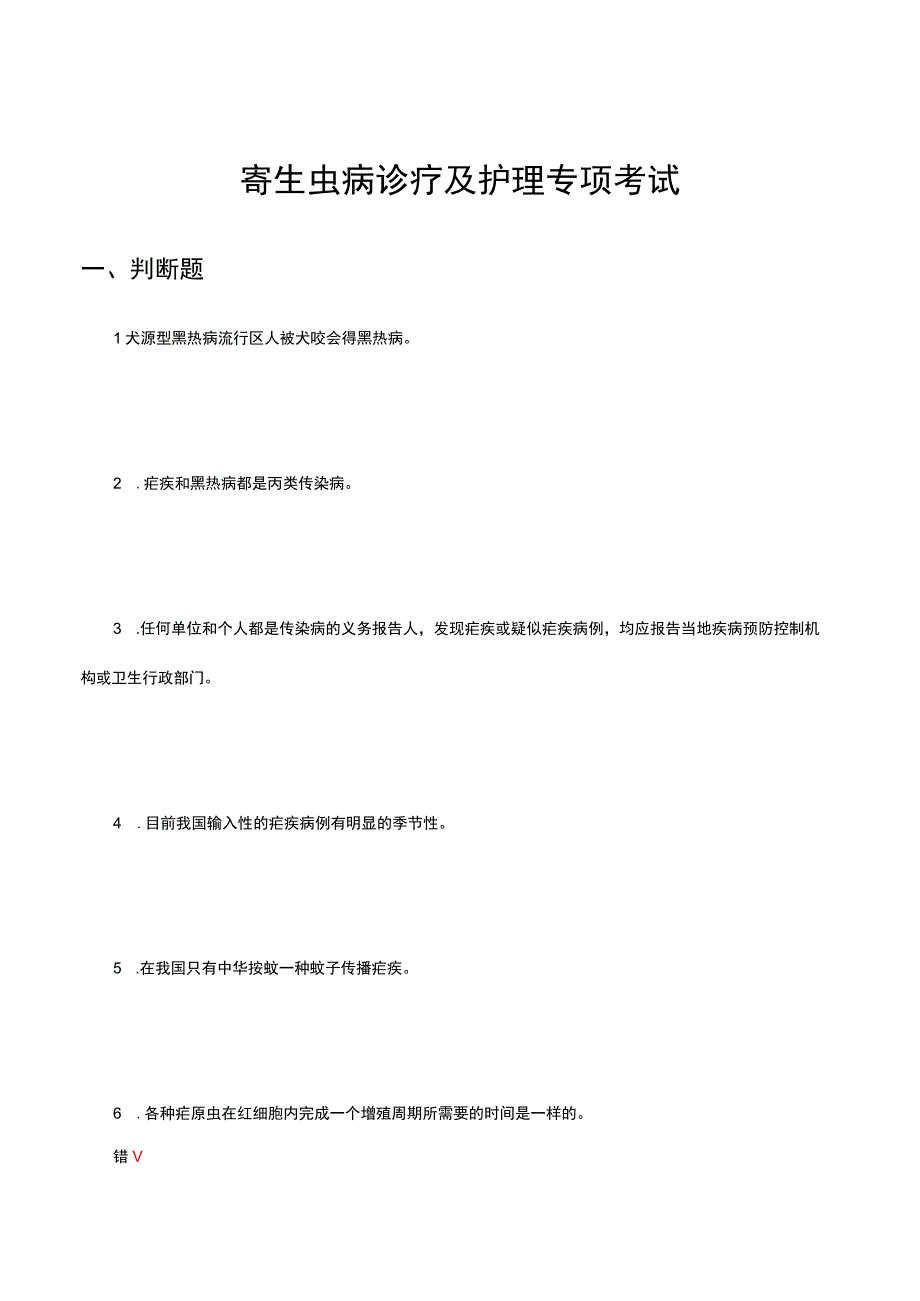 2023年寄生虫病诊疗及护理专项考试试题.docx_第1页