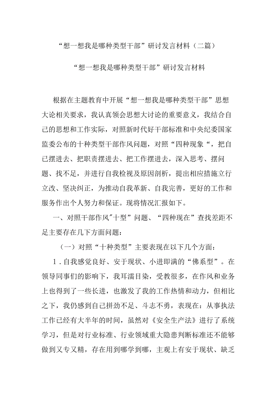 “想一想我是哪种类型干部”研讨发言材料(二篇).docx_第1页