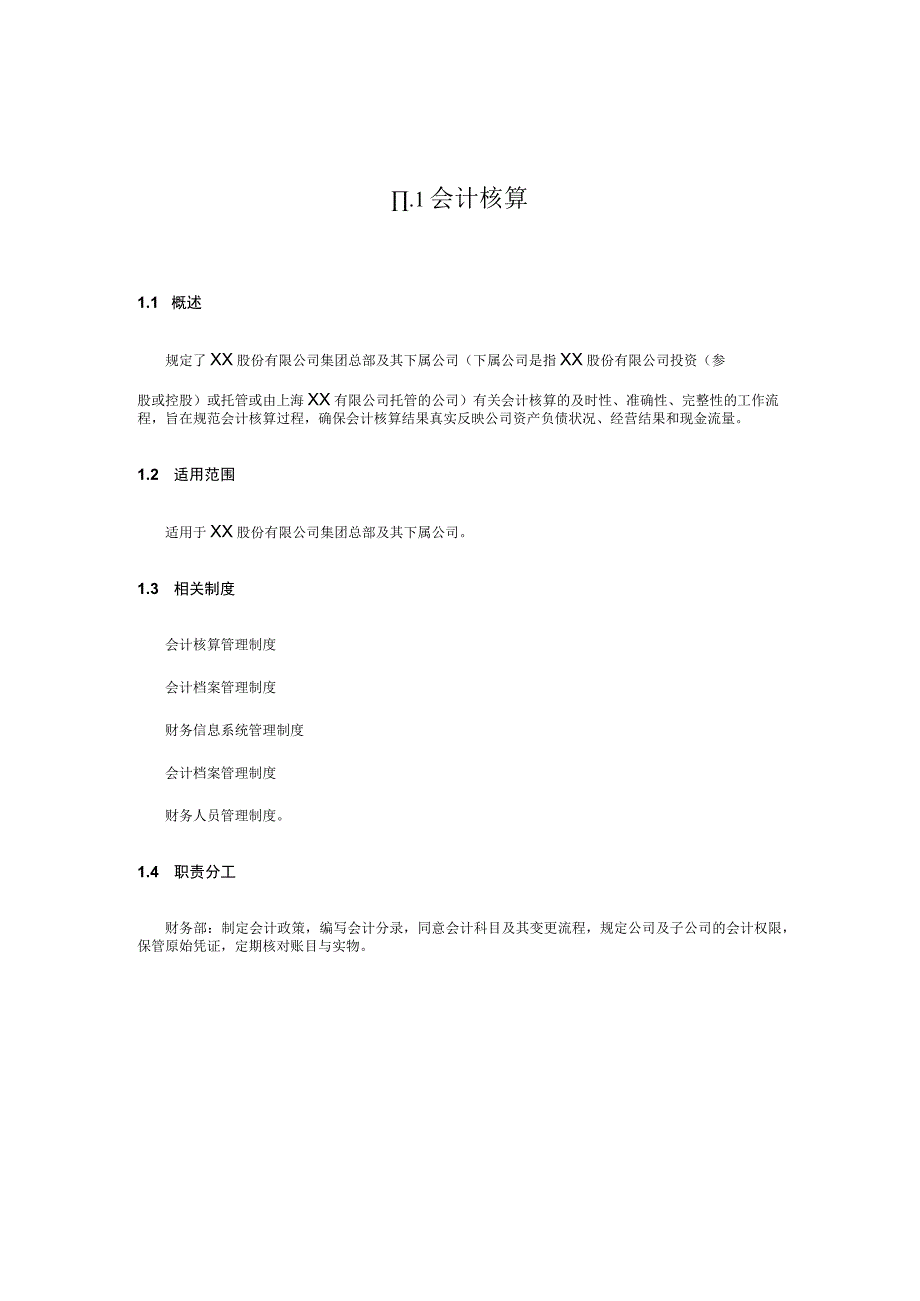 内控手册-11.1 会计核算.docx_第1页