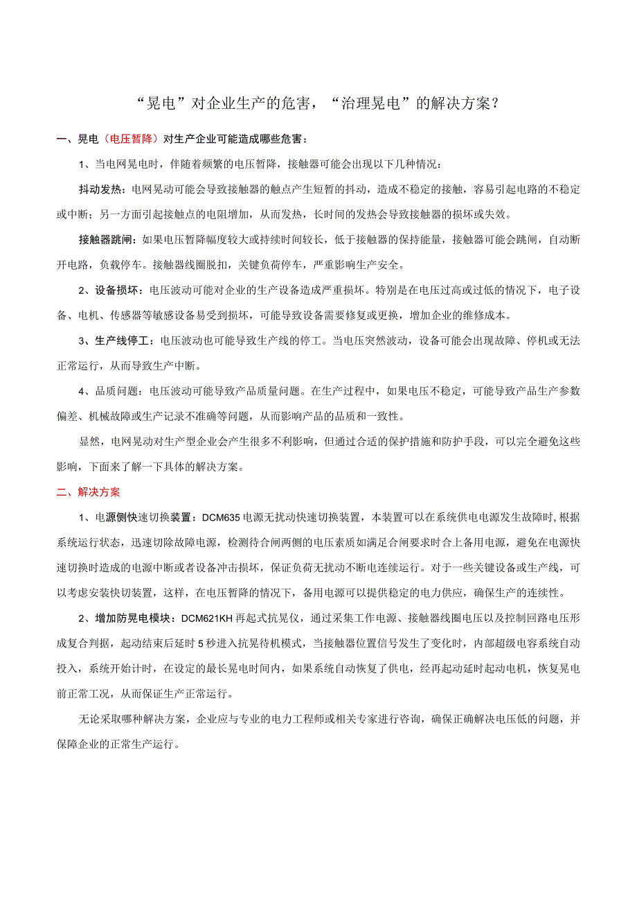 “晃电”对企业生产的危害“治理晃电”的解决方案？.docx_第1页