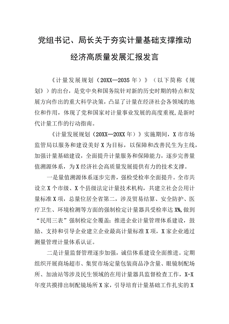 2023年党组书记、局长关于夯实计量基础支撑推动经济高质量发展汇报发言.docx_第1页