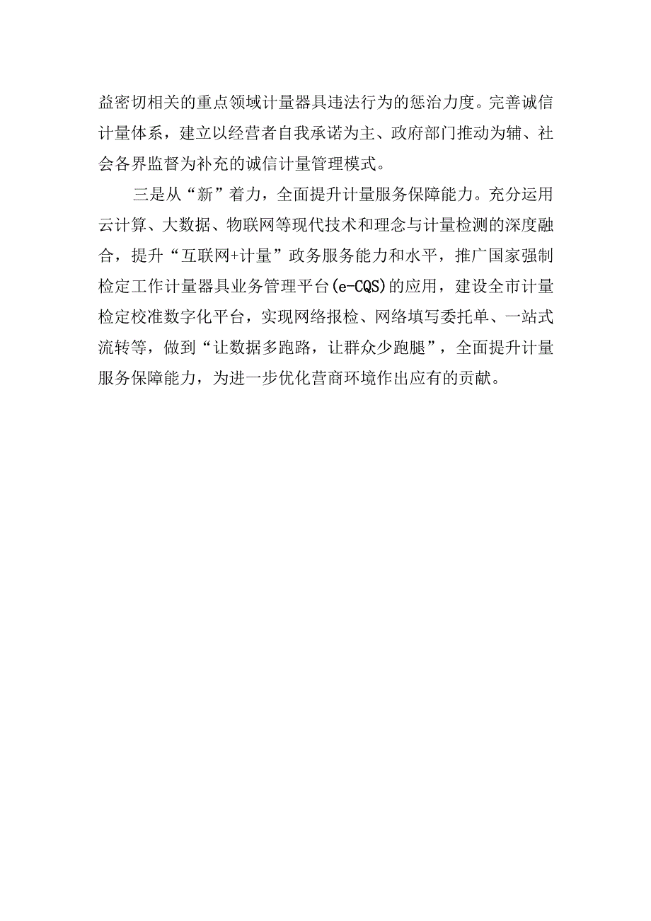 2023年党组书记、局长关于夯实计量基础支撑推动经济高质量发展汇报发言.docx_第3页