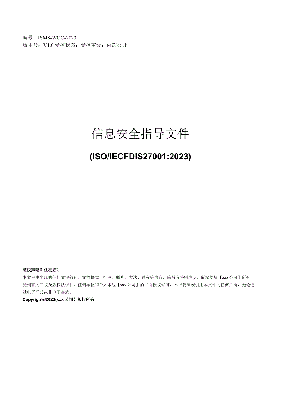 ISMS-2023 规范文件汇编.docx_第1页