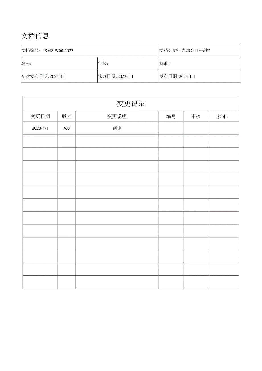 ISMS-2023 规范文件汇编.docx_第2页