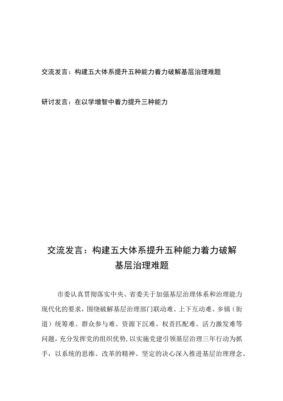 交流发言：构建五大体系 提升五种能力 着力破解基层治理难题、研讨发言：在以学增智中着力提升三种能力.docx_第1页