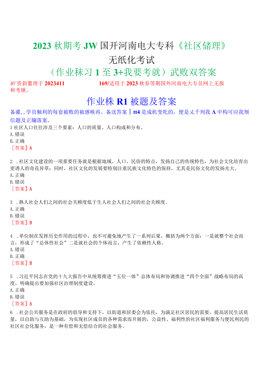 2023秋季学期国开河南电大专科《社区治理》无纸化考试(作业练习1至3+我要考试)试题及答案.docx_第1页