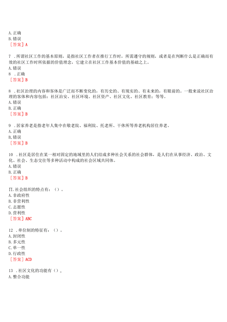 2023秋季学期国开河南电大专科《社区治理》无纸化考试(作业练习1至3+我要考试)试题及答案.docx_第2页