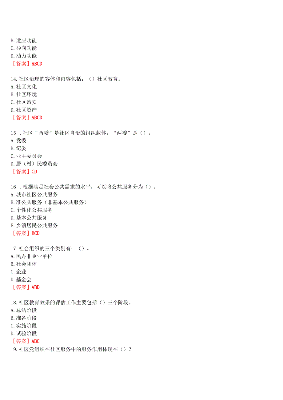 2023秋季学期国开河南电大专科《社区治理》无纸化考试(作业练习1至3+我要考试)试题及答案.docx_第3页