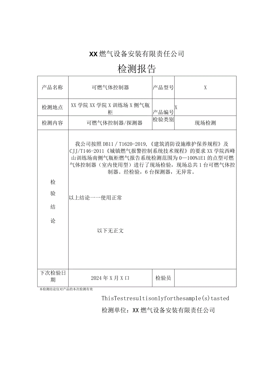 XX学院气瓶柜可燃气体报警系统现场检测报告(2023年).docx_第2页