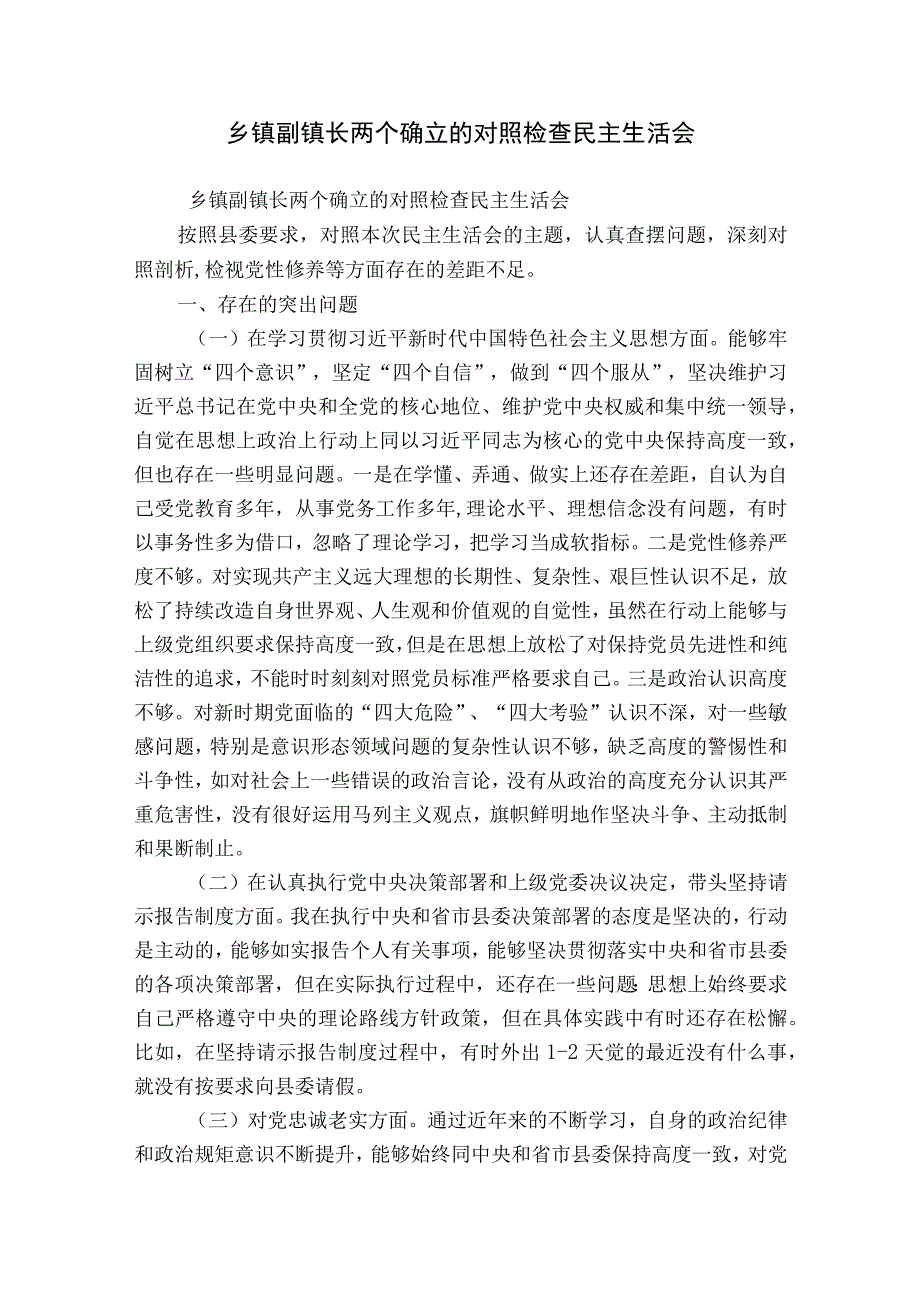 乡镇副镇长两个确立的对照检查民主生活会.docx_第1页