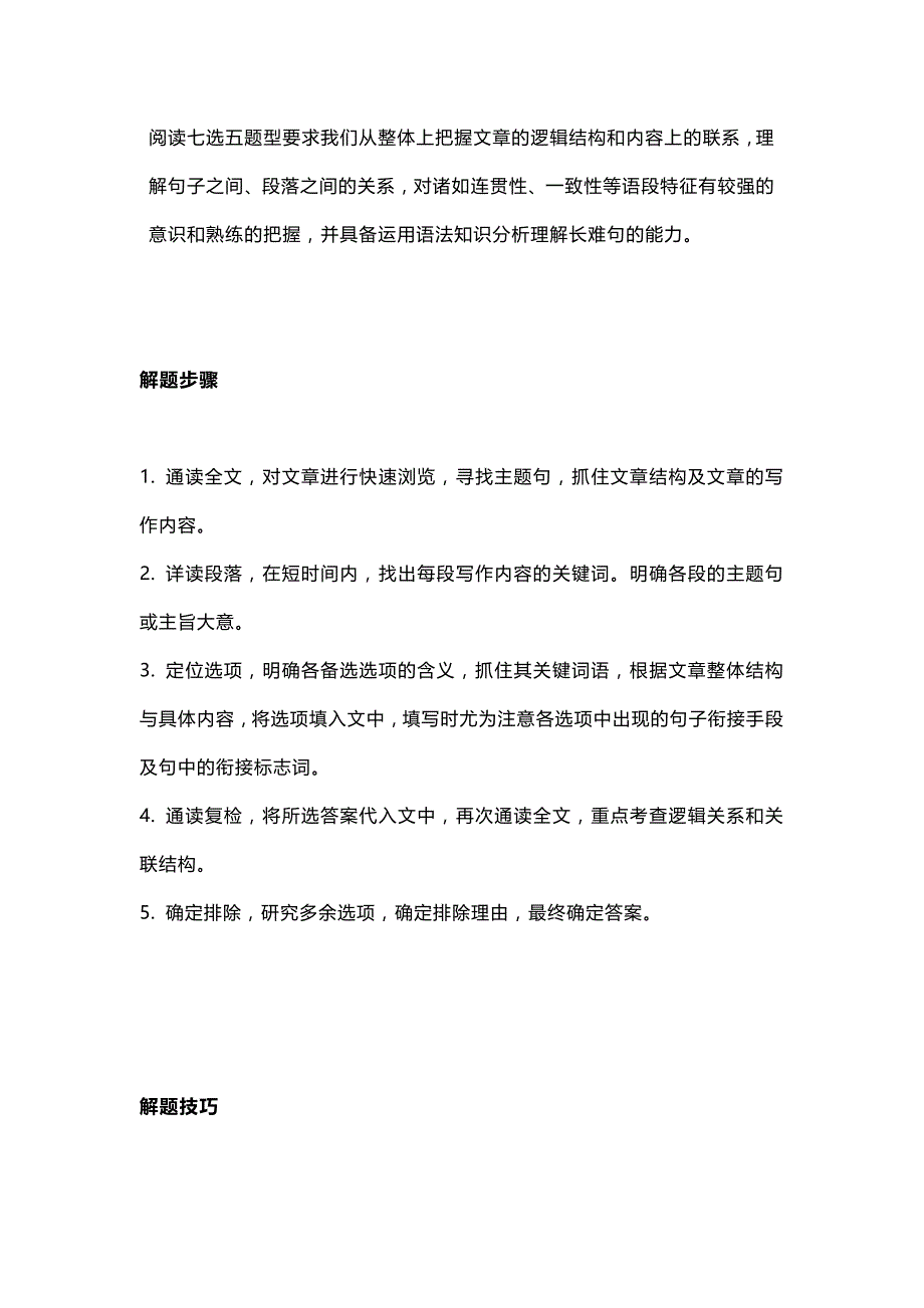 高中英语考试七选五解题技巧.docx_第1页