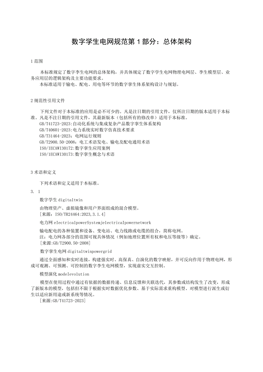 2023数字孪生电网规范第1部分：总体架构.docx_第3页