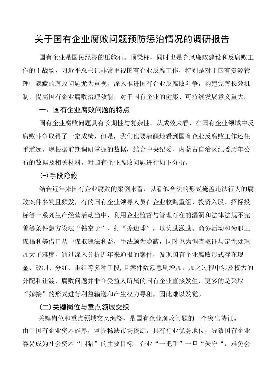 关于国有企业腐败问题预防惩治情况的调研报告.docx_第1页