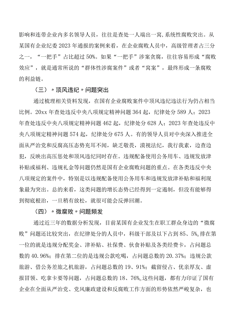 关于国有企业腐败问题预防惩治情况的调研报告.docx_第2页