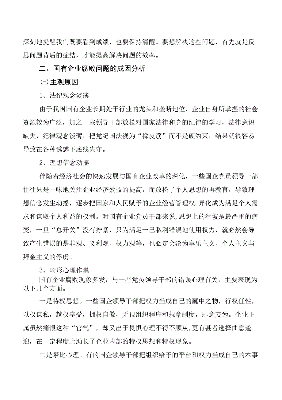 关于国有企业腐败问题预防惩治情况的调研报告.docx_第3页