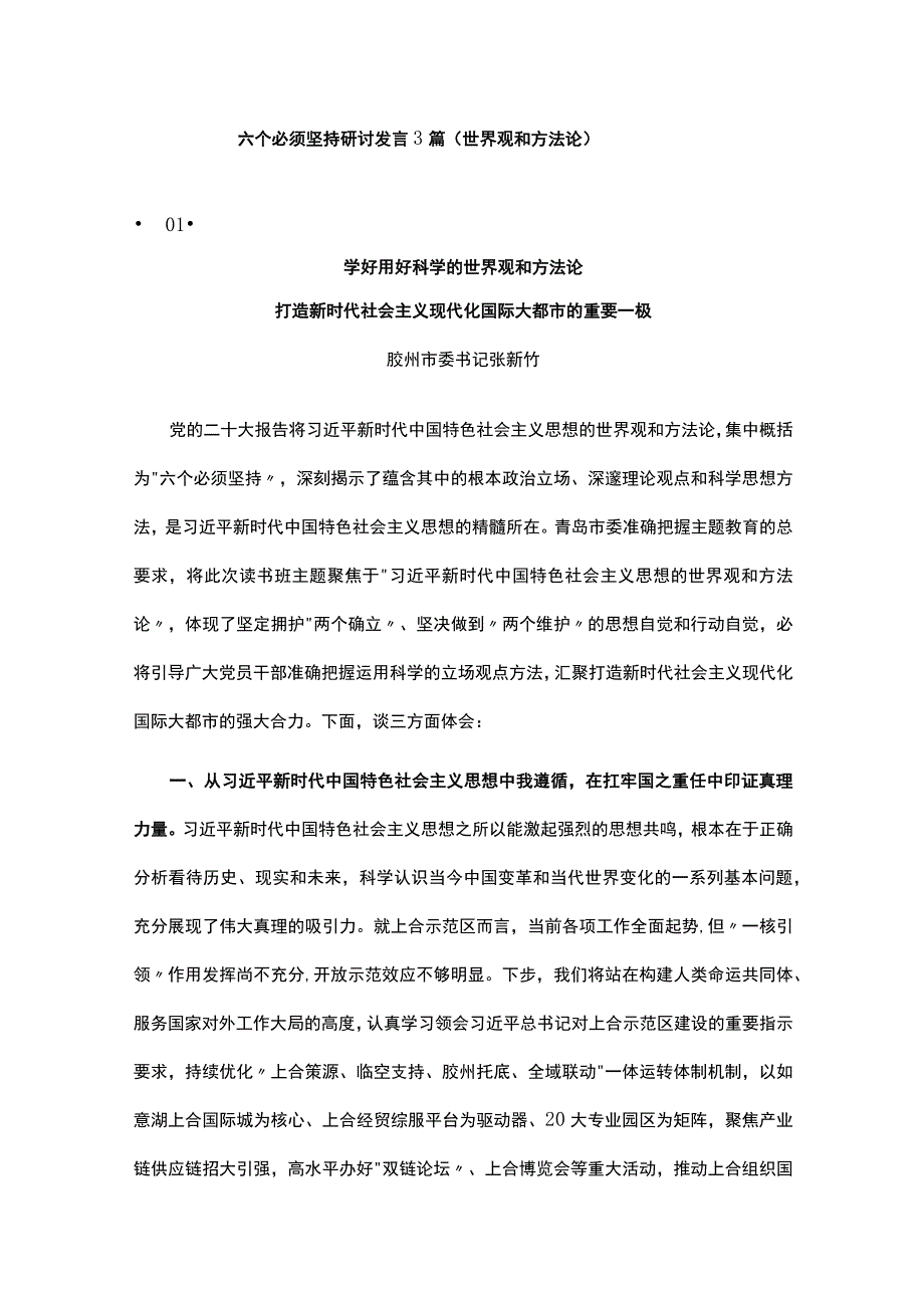 六个必须坚持研讨发言3篇.docx_第1页