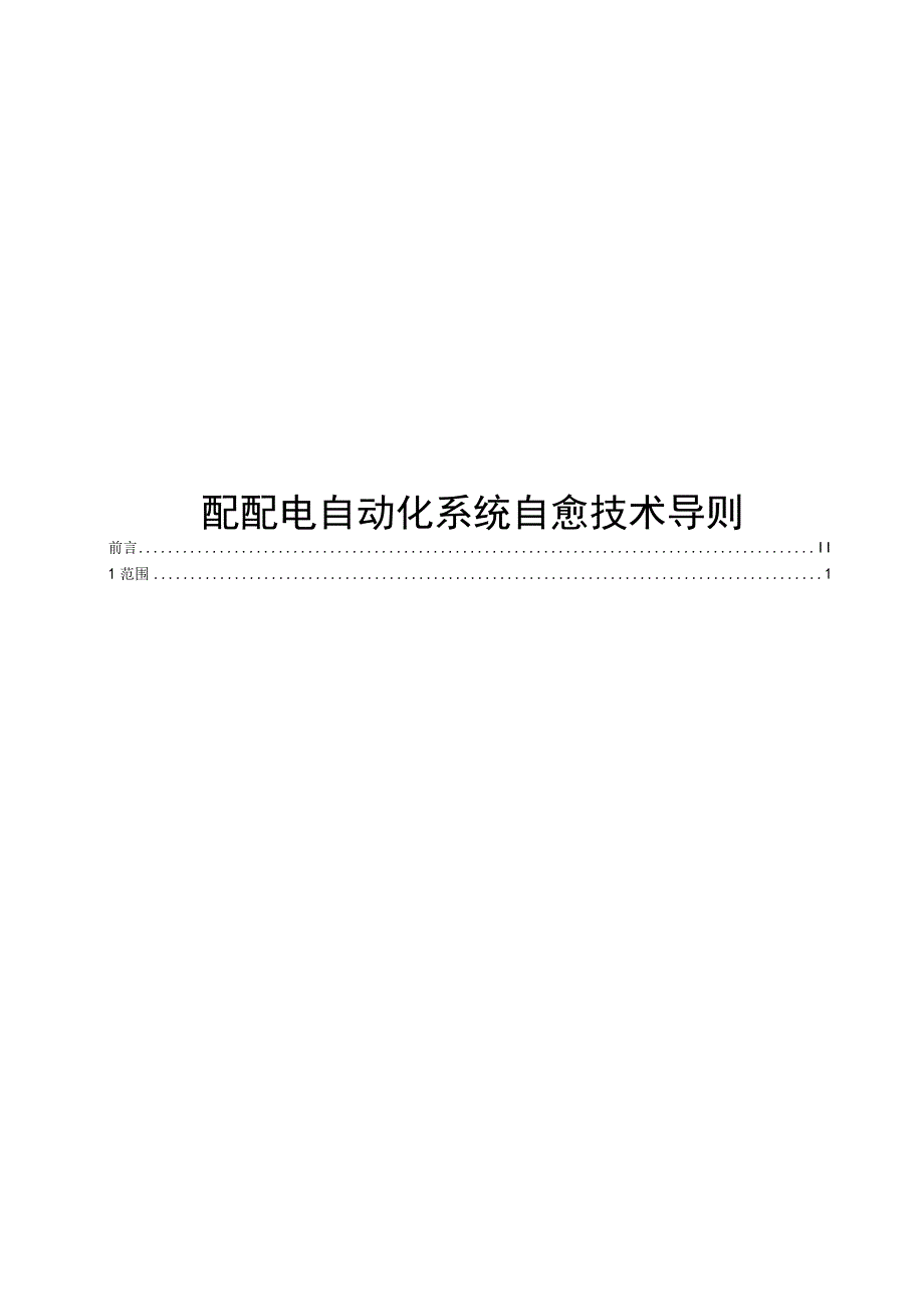 2023配电自动化系统自愈技术导则.docx_第1页